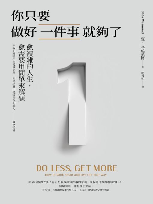 Cover image for 你只要做好一件事就夠了